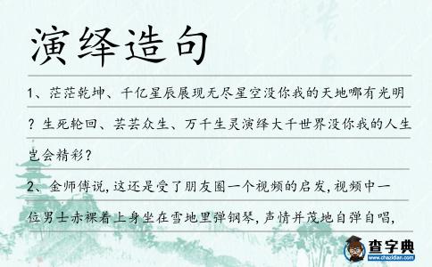 演繹造句