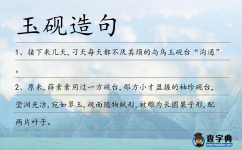 玉硯造句