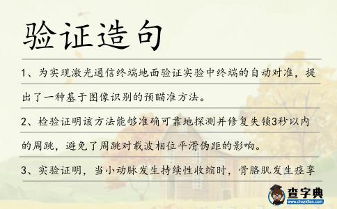 驗證造句