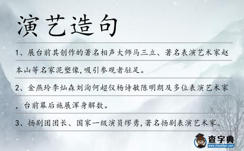 演藝造句