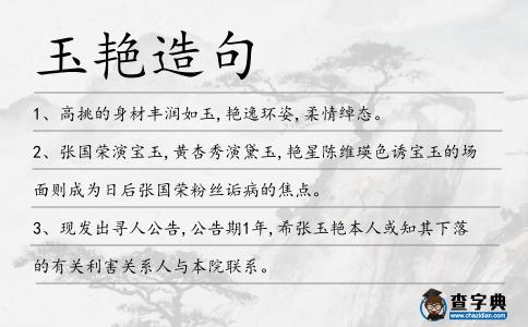 玉艷造句