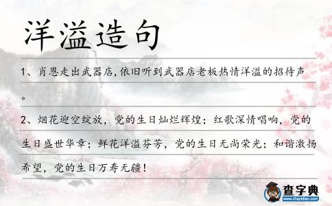 洋溢造句