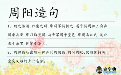 周陽造句