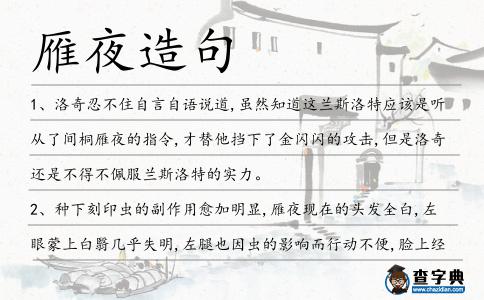 雁夜造句