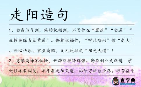 走陽造句