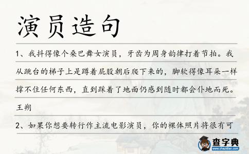 演員造句