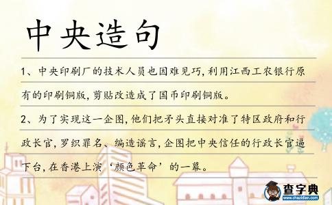 中央造句