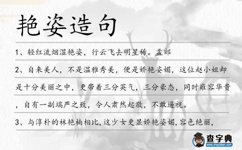 艷姿造句