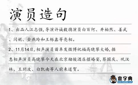 演員造句