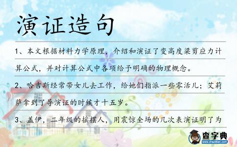 演證造句