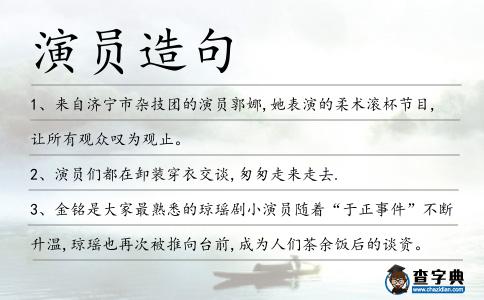 演員造句
