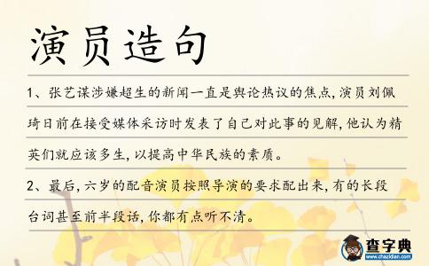 演員造句