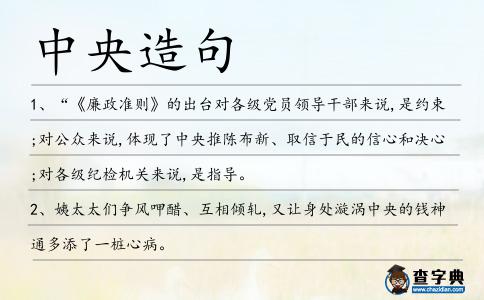 中央造句