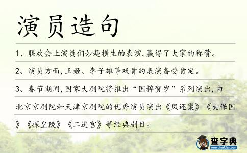 演員造句