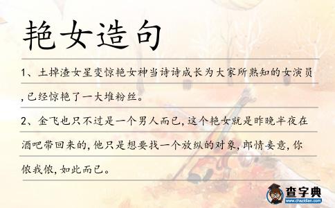 艷女造句