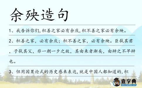 余殃造句