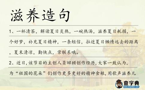 滋養造句