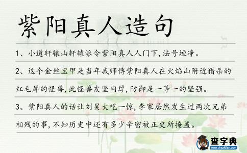 紫陽真人造句