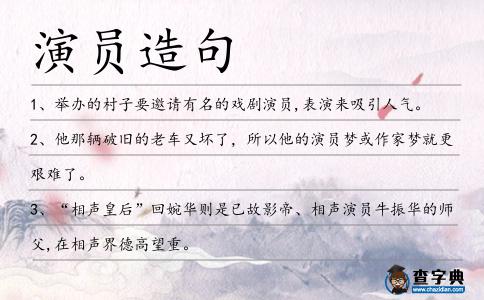 演員造句