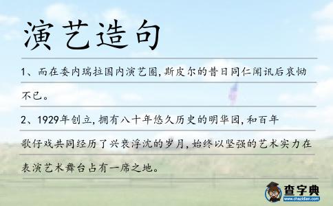 演藝造句