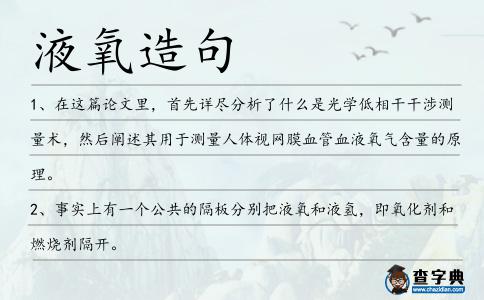 液氧造句