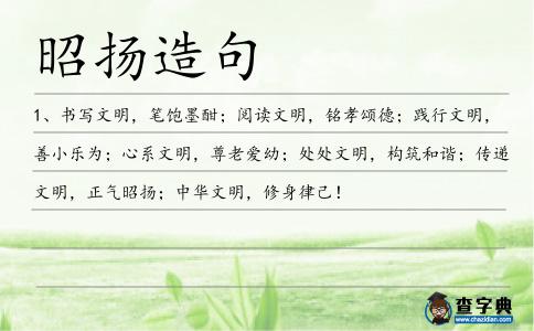 昭揚造句