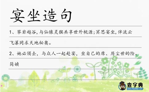 宴坐造句