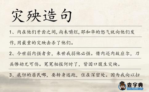 災殃造句