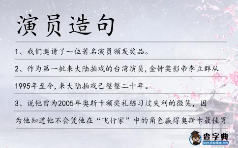 演員造句