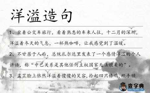 洋溢造句