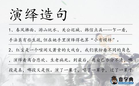演繹造句