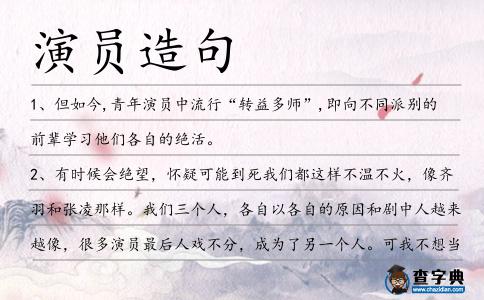 演員造句