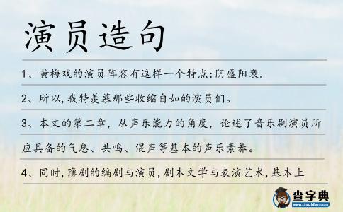 演員造句