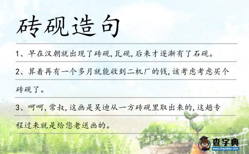 磚硯造句