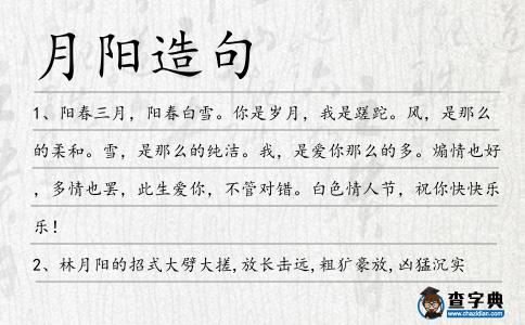 月陽(yáng)造句