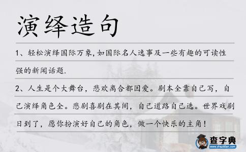 演繹造句