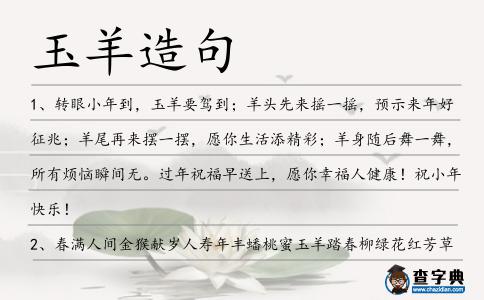 玉羊造句