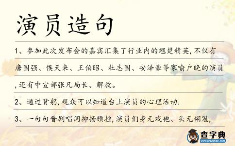 演員造句