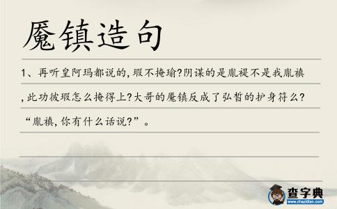 魘鎮(zhèn)造句