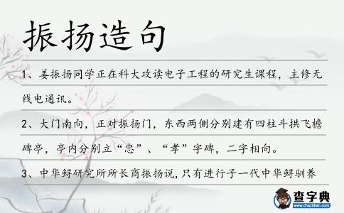 振揚(yáng)造句