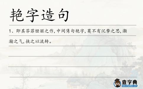 艷字造句