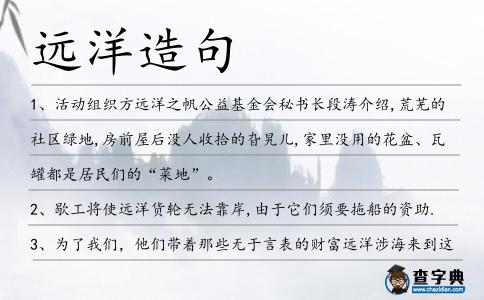 遠洋造句