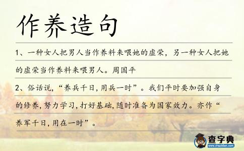 作養(yǎng)造句