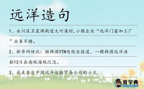 遠(yuǎn)洋造句
