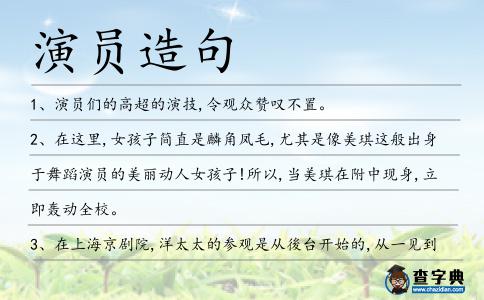 演員造句
