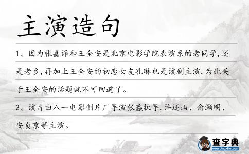 主演造句