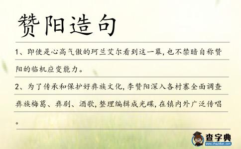 贊陽造句