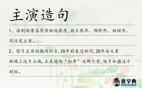 主演造句