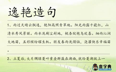 逸艷造句