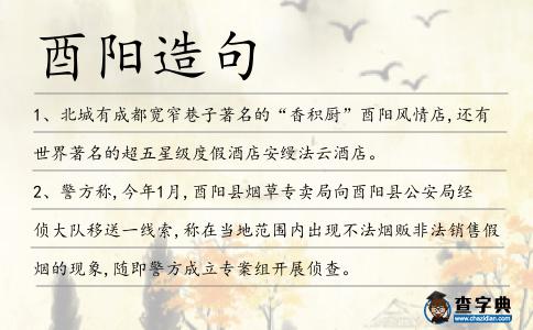 酉陽(yáng)造句
